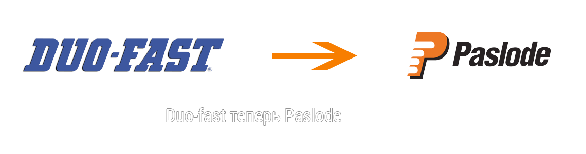 Duo-fast теперь Paslode 